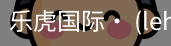 乐虎国际lehu
